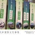 【第19回 セミナー】「現代中国茶文化事情－中国茶知識の混乱を避けるために－」棚橋篁峰先生