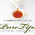 【第19回ショップ情報】インド紅茶専門ブランド「Pure Tips」