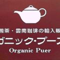 【第21回ショップ情報】オーガニック・プーアール